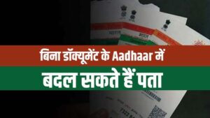 Aadhaar Card Address Change - आधार कार्ड आज के समय में आपकी कई जरूरतों की एक चाबी की तरह है। आपको बैंक में अकाउंट खुलवाना हो या फिर सिम कार्ड से लेकर मकान ही क्यों न खरीदना हो।