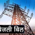 SINGRAULI NEWS - 27 हजार उपभोक्ताओं ने नहीं जमा किया है बिजली का बिल