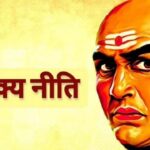 Chanakya Niti -चाणक्य व्यक्ति को इस तरह से कार्य करने की सलाह देते हैं कि उसका दुश्मन हमेशा मुसीबत में रहे। इसे अपनी आदत बना लें और शत्रु की सभी चालें विफल हो जाएंगी। आदमी का ऐसा व्यवहार दुश्मन को गहरा घाव देता है, हर रणनीति विफल हो जाती है। चाणक्य सिद्धांत: इस व्यवहार से शत्रु को जीवन भर के लिए कष्ट दें