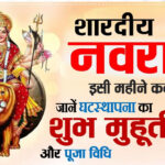 Navratri 2022 - इस साल शारदीय नवरात्र 26 सितंबर सोमवार से शुरू हो रहे हैं। इस साल मां दुर्गा हाथी की पीठ पर सवार होकर धरती पर अवतरित होंगी। जिस दिन नवरात्रि शुरू होती है, माता अपने रथ पर सवार होकर आती हैं।