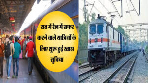 Indian Railways  - भारतीय रेलवे यात्रियों की सुविधा पर काम करना जारी रखे हुए है. रेलवे बोर्ड ने हाल ही में एक सुविधा शुरू की है ताकि आप रात में यात्रा करते समय अपने स्टेशन (station) को मिस न करें। गंतव्य चेतावनी अलार्म यात्री रात में लंबी दूरी की ट्रेनों में यात्रा करना पसंद करते हैं। लेकिन कई बार रेलवे बोर्ड (Railway Board) को शिकायत मिलती है