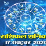 17 October Rashifal 2022 - सभी राशियों के लिए आज का दिन सकारात्मक (Positive) रहने वाला है। कुछ राशि के जातकों को आर्थिक लाभ मिलेगा तो कुछ को पारिवारिक सुख मिलेगा। राशिफल से जानिए आज का दिन कैसा रहेगा। ज्योतिषीय पंचांग (astrological calendar) के अनुसार आज कार्तिक मास की कृष्ण पक्ष की अष्टमी तिथि 17 अक्टूबर 2022 सोमवार है।