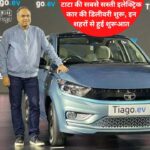 Tiago EV : Tata Motors ने घोषणा की है कि उन्होंने 133 शहरों में Tiago EV की डिलीवरी शुरू कर दी है। 2,000 टियागो ईवी का पहला बैच दिया गया। Tata Motors को Tiago EV के लिए एक ही दिन में 10,000 बुकिंग मिली, जिससे यह भारत में सबसे तेज़ बुक की गई EV बन गई। अब तक घरेलू निर्माता को आज इलेक्ट्रिक हैचबैक के लिए 20,000 से अधिक बुकिंग प्राप्त हुई हैं।