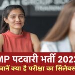 MP Patwari Bharti : MP पटवारी भारती: मध्य प्रदेश कर्मचारी चयन बोर्ड ने समूह-2 उप समूह-4 के अंतर्गत सहायक परीक्षक, पटवारी एवं अन्य पदों पर भर्ती के लिए संयुक्त भर्ती परीक्षा 2022 से संबंधित(related to) एक महत्वपूर्ण सूचना जारी की है