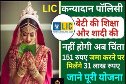 LIC की बेहतरीन पॉलिसी, जमा करे 151 रुपए मिलेंगे 31 लाख, जानिए पूरी स्कीम