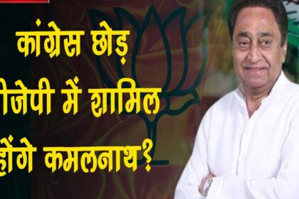 Kamalnath :कमलनाथ के कांग्रेस छोड़ने और बीजेपी में शामिल होने की अटकलों पर नेताओं की प्रतिक्रिया