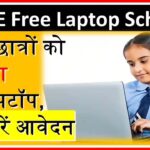 AICTE Laptop Yojana : सभी लड़के लड़कियों को मिलेंगे फ्री लैपटॉप, करें आवेदन