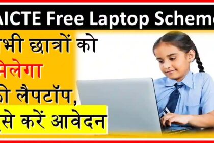 AICTE Laptop Yojana : सभी लड़के लड़कियों को मिलेंगे फ्री लैपटॉप, करें आवेदन